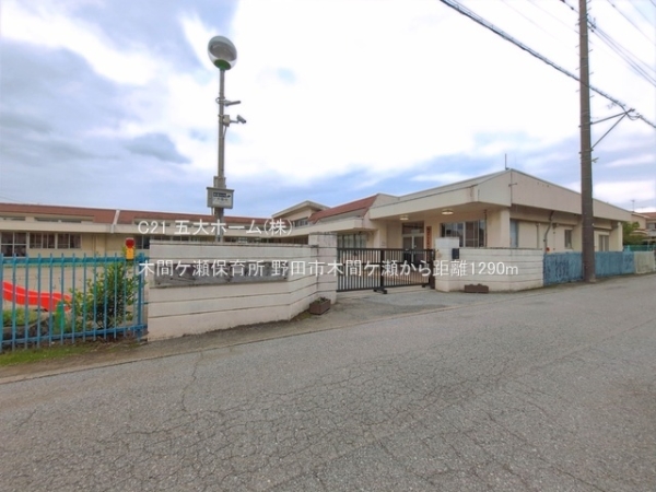 野田市木間ケ瀬の中古一戸建て(木間ケ瀬保育所)