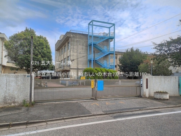 柏市しいの木台２丁目の土地(柏市立高柳西小学校)