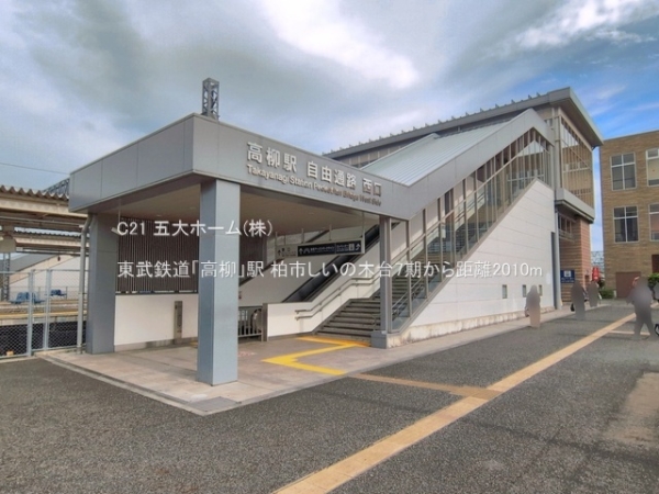 柏市しいの木台２丁目の土地(東武鉄道「高柳」駅)