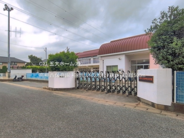 柏市しいの木台２丁目の土地(高柳西保育園)