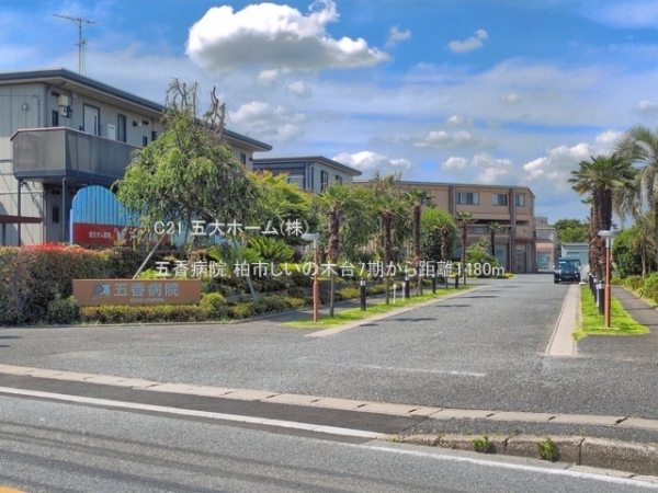 柏市しいの木台２丁目の土地(五香病院)