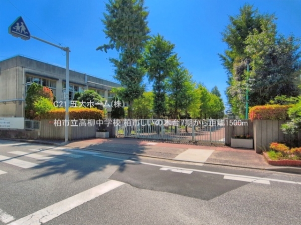 柏市しいの木台２丁目の土地(柏市立高柳中学校)