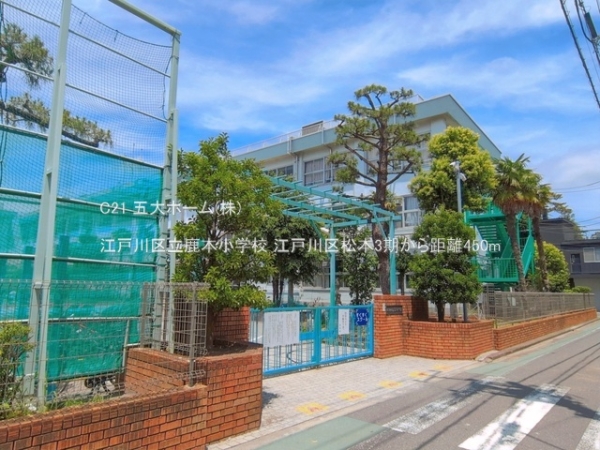 江戸川区松本１丁目の土地(江戸川区立鹿本小学校)