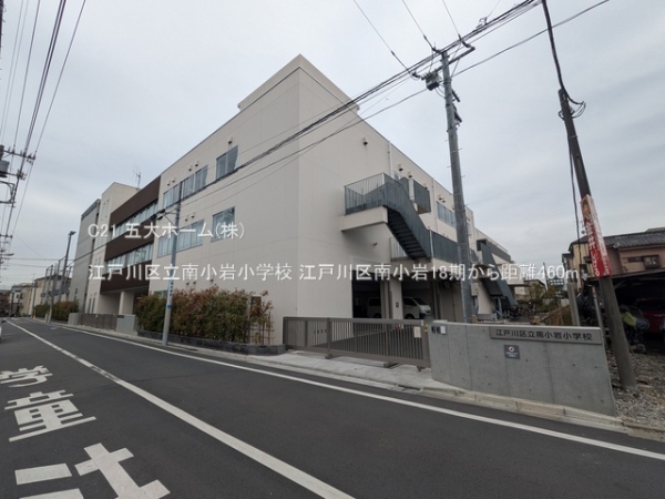 江戸川区南小岩２丁目の新築一戸建(江戸川区立南小岩小学校)