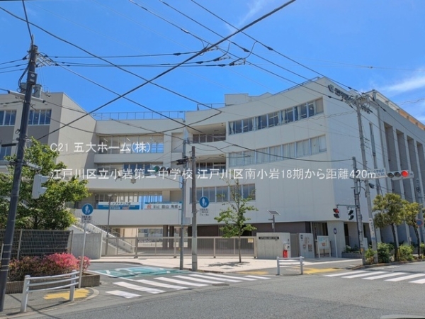 江戸川区南小岩２丁目の新築一戸建(江戸川区立小岩第二中学校)