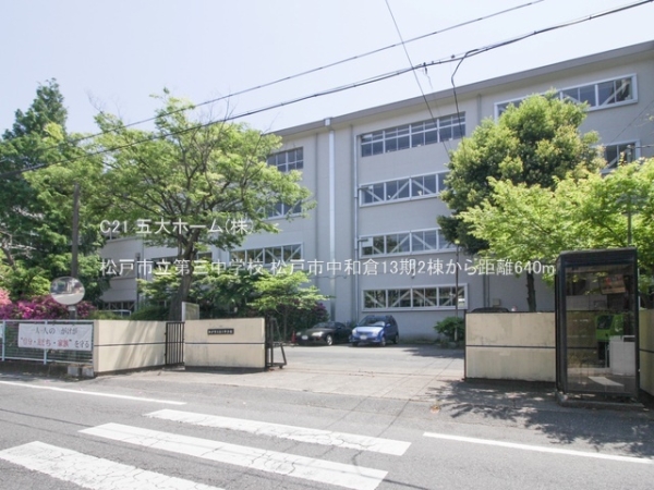 松戸市新作の中古一戸建て(松戸市立第三中学校)