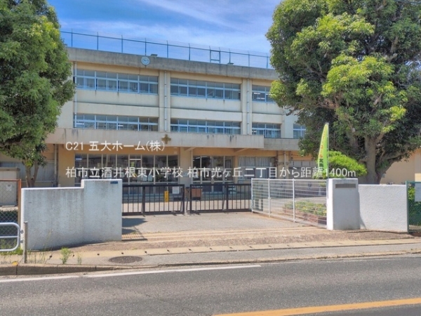 柏市光ケ丘２丁目の土地(柏市立酒井根東小学校)