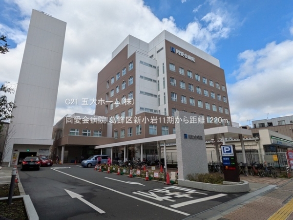 葛飾区新小岩３丁目の土地(同愛会病院)