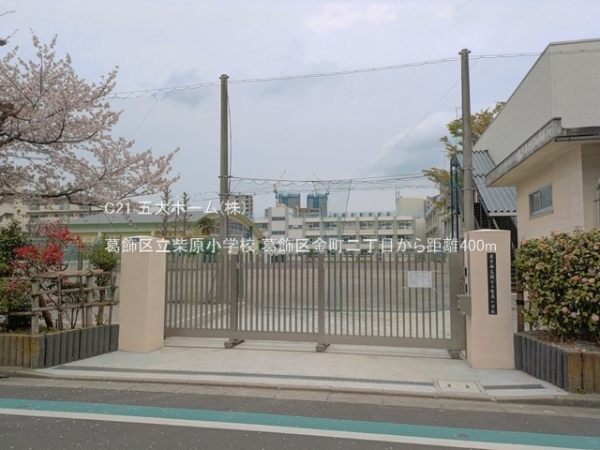 葛飾区金町２丁目の土地(葛飾区立柴原小学校)