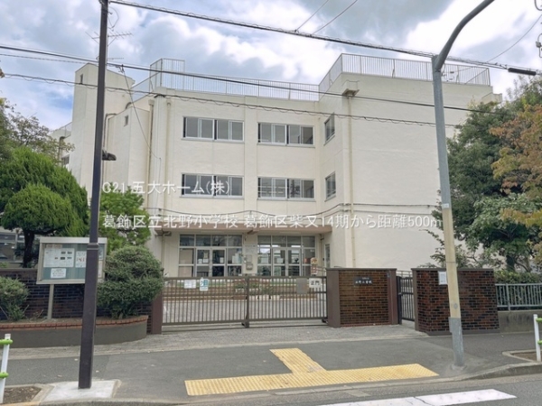 葛飾区柴又１丁目の土地(葛飾区立北野小学校)