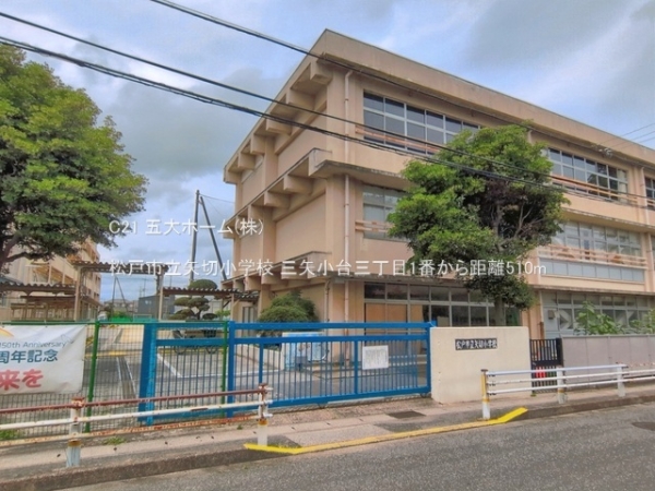 松戸市上矢切の土地(松戸市立矢切小学校)