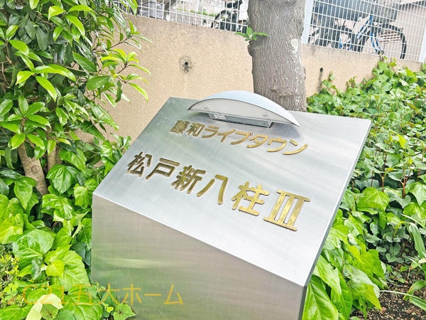藤和ライブタウン松戸新八柱III