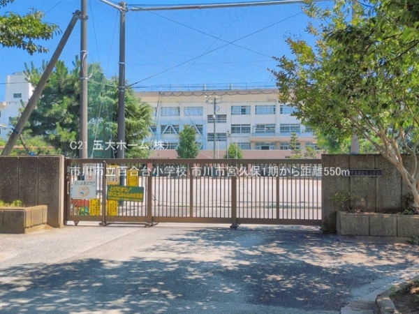 市川市宮久保２丁目の新築一戸建(市川市立百合台小学校)