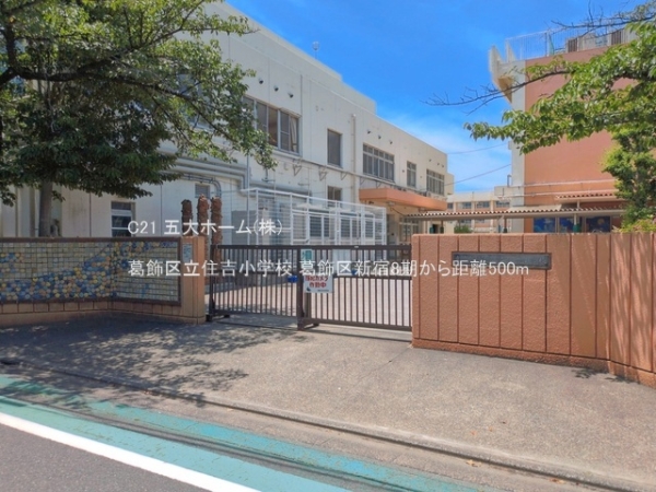 葛飾区新宿３丁目の土地(葛飾区立住吉小学校)