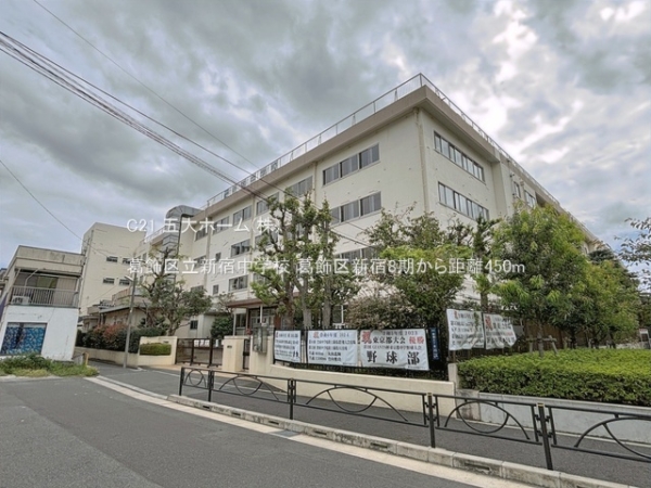葛飾区新宿３丁目の土地(葛飾区立新宿中学校)