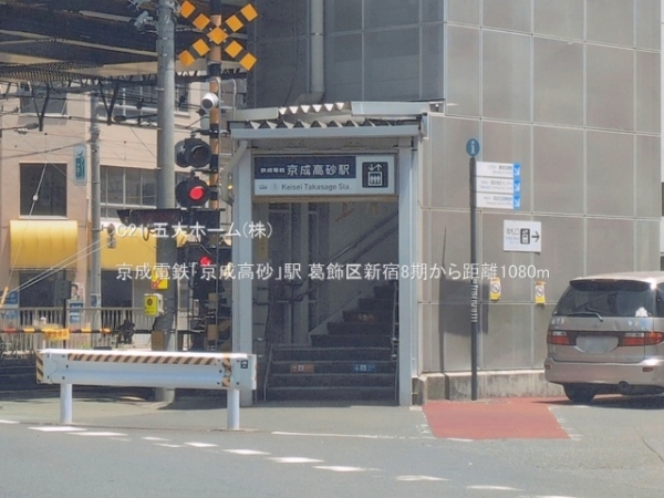 葛飾区新宿３丁目の土地(京成電鉄「京成高砂」駅)