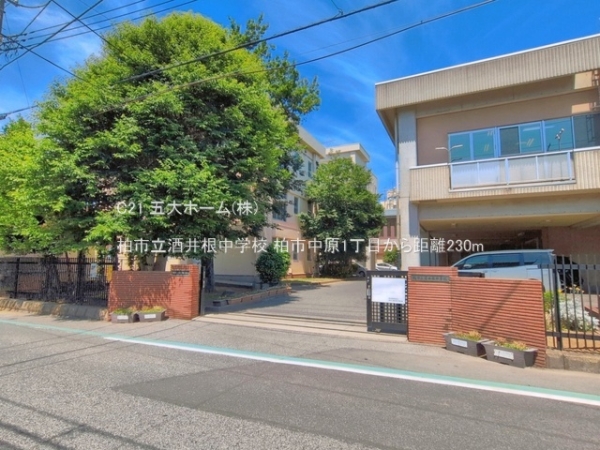 柏市中原１丁目の中古一戸建て(柏市立酒井根中学校)