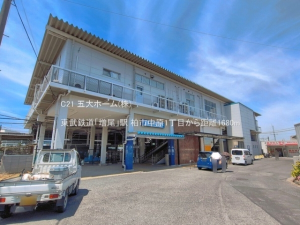柏市中原１丁目の中古一戸建て(東武鉄道「増尾」駅)