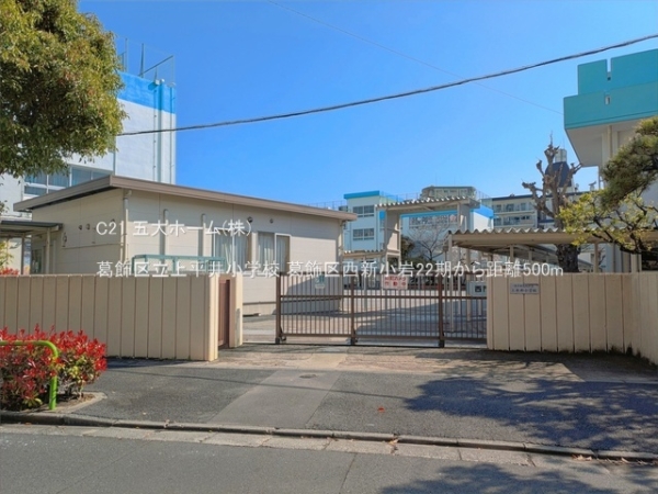 葛飾区西新小岩３丁目の土地(葛飾区立上平井小学校)