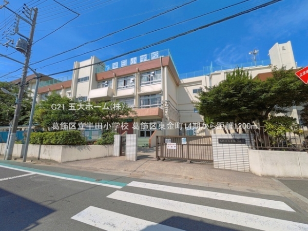 葛飾区東金町８丁目の土地(葛飾区立半田小学校)