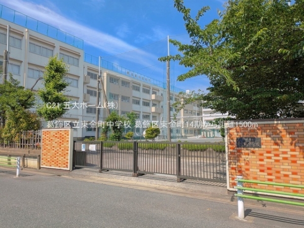 葛飾区東金町８丁目の土地(葛飾区立東金町中学校)