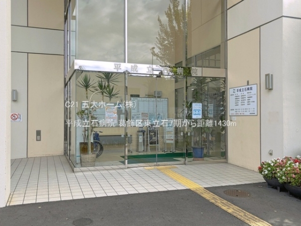 葛飾区東立石１丁目の土地(平成立石病院)