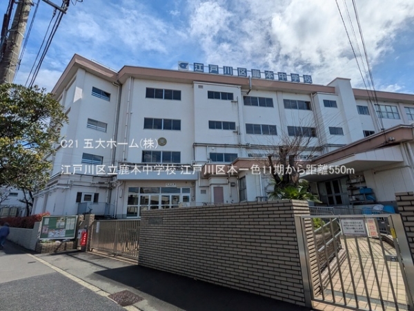 江戸川区本一色２丁目の土地(江戸川区立鹿本中学校)