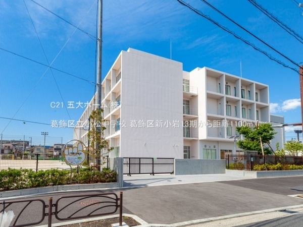 葛飾区新小岩１丁目の土地(葛飾区立小松中学校)