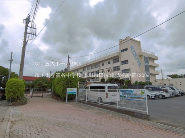 市川市田尻５丁目の新築一戸建(市川市立高谷中学校)