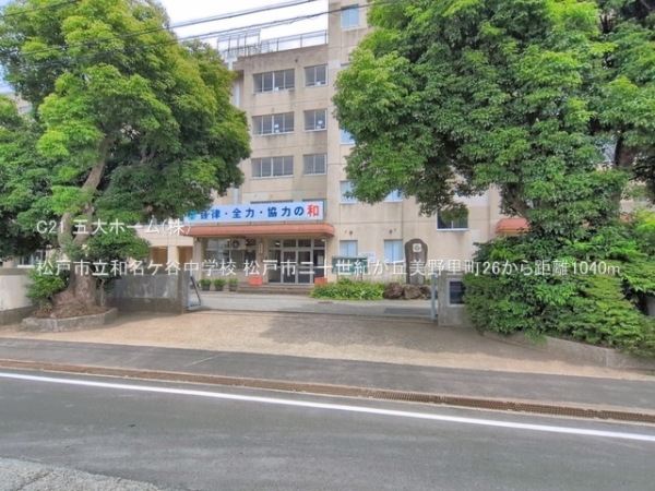 ロイヤルプラザ松戸トリビュート(松戸市立和名ケ谷中学校)