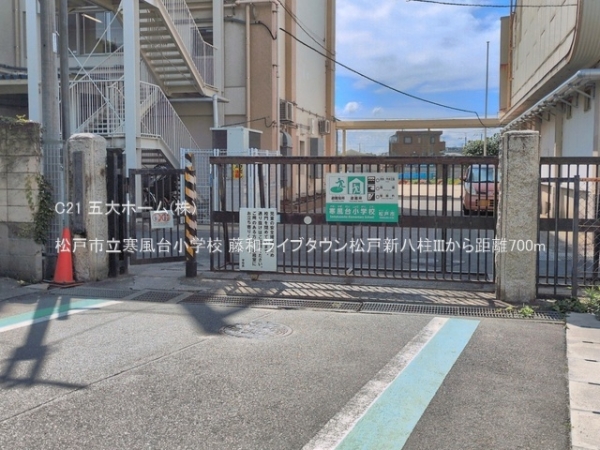 藤和ライブタウン松戸新八柱III(松戸市立寒風台小学校)