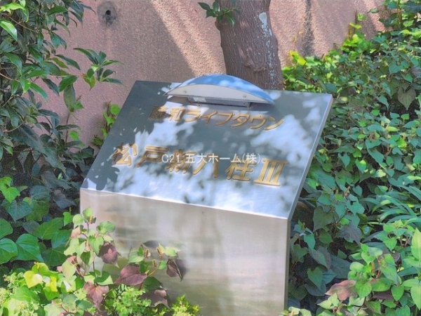 藤和ライブタウン松戸新八柱III