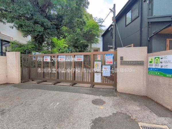 市川市北方３丁目の中古一戸建て(市川市立中山小学校)