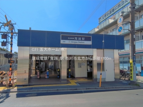 市川市北方３丁目の中古一戸建て(京成電鉄「鬼越」駅)