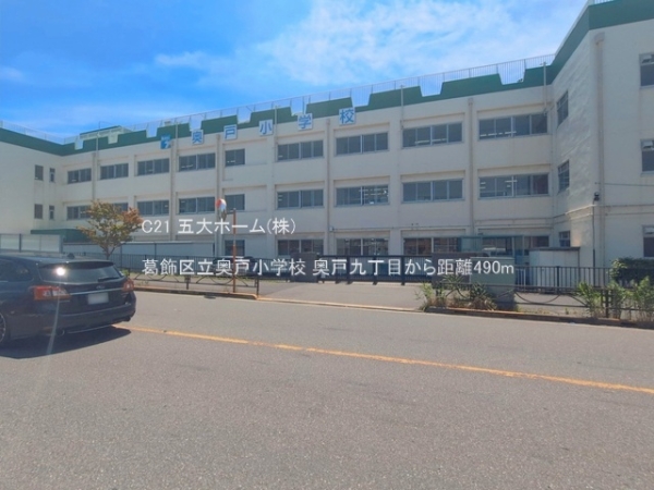 葛飾区奥戸９丁目の中古一戸建て(葛飾区立奥戸小学校)