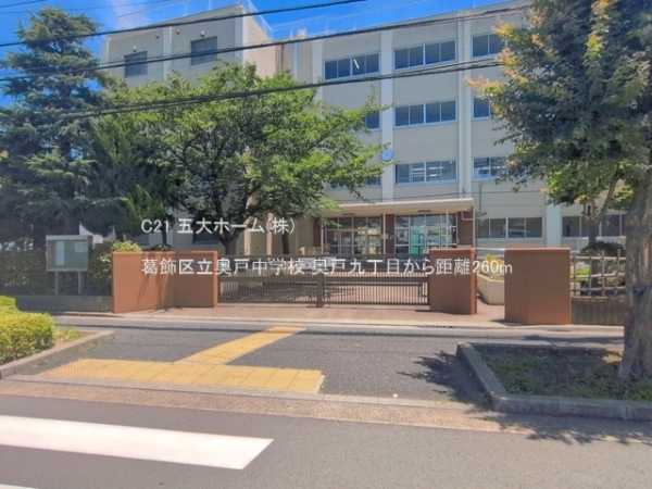葛飾区奥戸９丁目の中古一戸建て(葛飾区立奥戸中学校)
