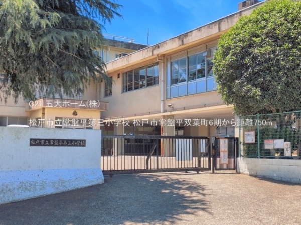 松戸市常盤平双葉町の土地(松戸市立常盤平第三小学校)