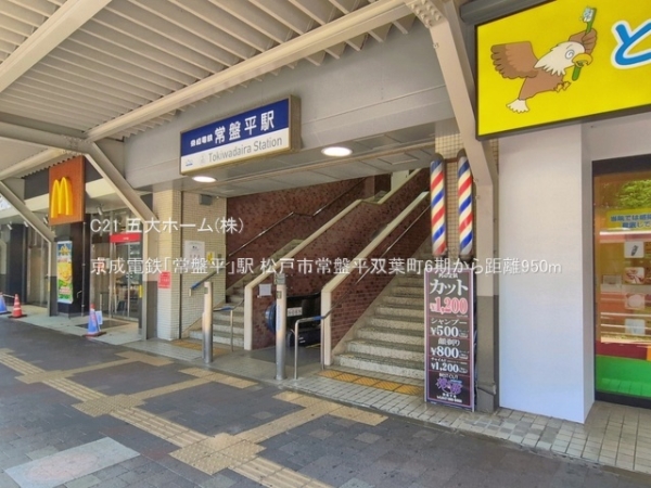 松戸市常盤平双葉町の土地(京成電鉄「常盤平」駅)