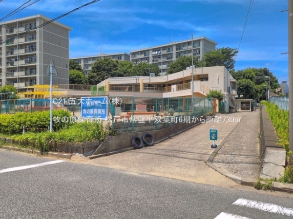 松戸市常盤平双葉町の土地(牧の原保育所)