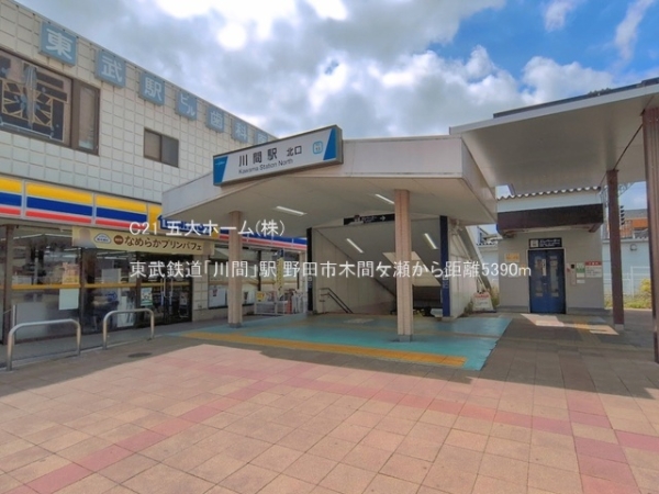 野田市木間ケ瀬の中古一戸建て(東武鉄道「川間」駅)