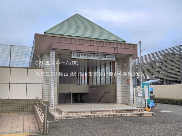 市川市曽谷４丁目の土地(北総鉄道「秋山」駅)