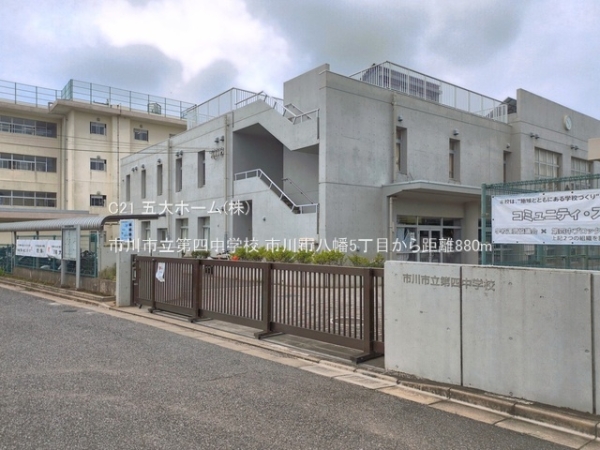 市川市八幡５丁目の中古一戸建て(市川市立第四中学校)
