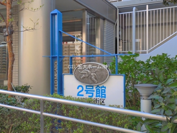 パークフィールドみさと2街区2号館