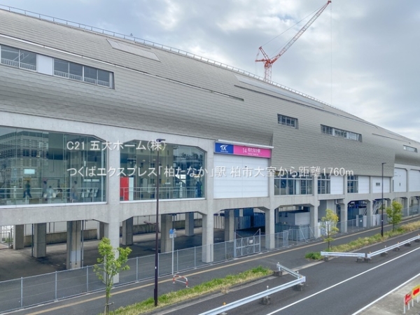 柏市大室の中古一戸建て(つくばエクスプレス「柏たなか」駅)