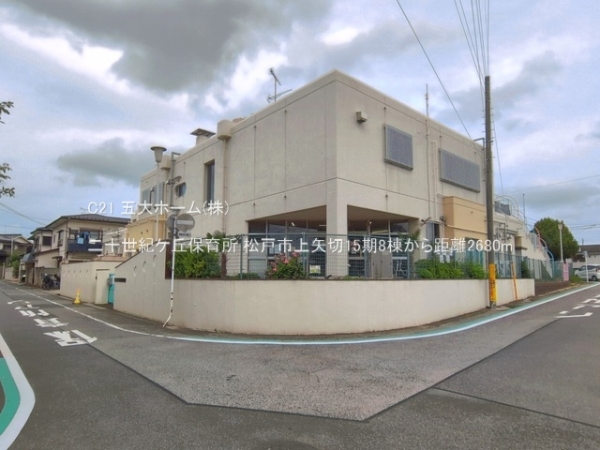 松戸市三矢小台２丁目の土地(二十世紀ケ丘保育所)