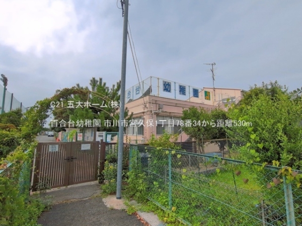 市川市宮久保１丁目の新築一戸建(百合台幼稚園)
