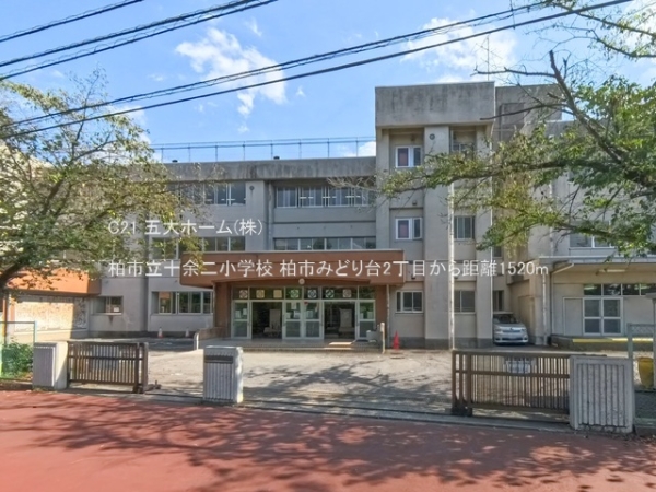 柏市みどり台２丁目の土地(柏市立十余二小学校)