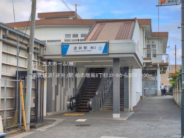 柏市塚崎の新築一戸建(東武鉄道「逆井」駅)