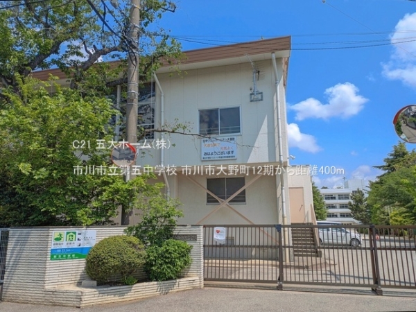 市川市大野町４丁目の土地(市川市立第五中学校)