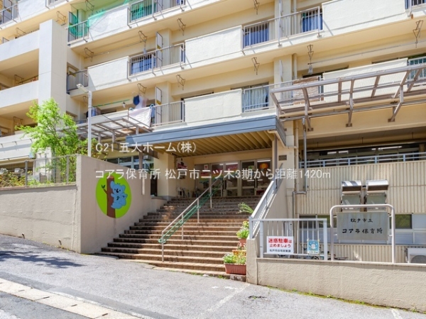 松戸市小金清志町２丁目の新築一戸建(コアラ保育所)